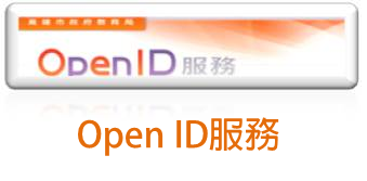 2.OPENID（此項連結開啟新視窗）