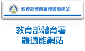 7.教育部體適能