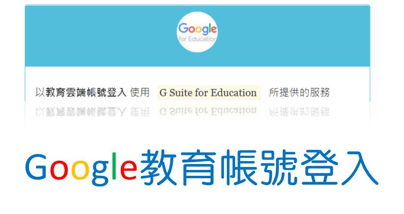 google教育帳號登入（此項連結開啟新視窗）