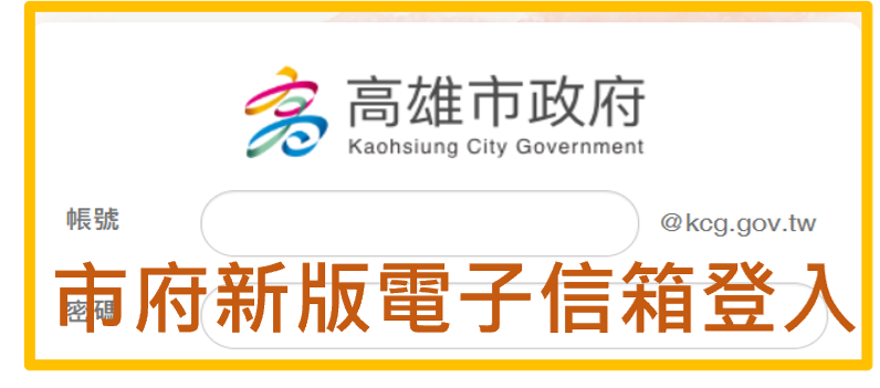 高雄市政府電子郵件信箱入口（此項連結開啟新視窗）