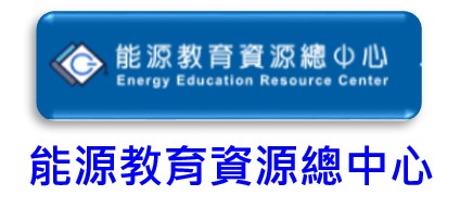 能源教育資源總中心（此項連結開啟新視窗）