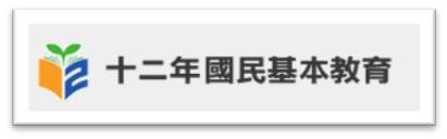 12年國教（此項連結開啟新視窗）