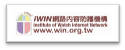 iwin網路內容防護機構（此項連結開啟新視窗）
