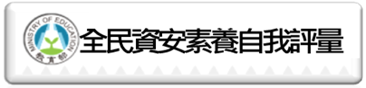 全民資安素養自我評量（此項連結開啟新視窗）