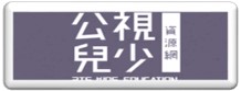 公視兒少教育資源網（此項連結開啟新視窗）