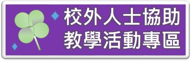 校外人士協助教學活動專區（此項連結開啟新視窗）