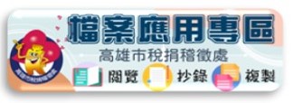 高雄市稅捐稽徵處檔案應用專區（此項連結開啟新視窗）