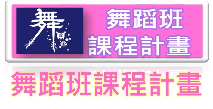 舞蹈班課程計畫（此項連結開啟新視窗）