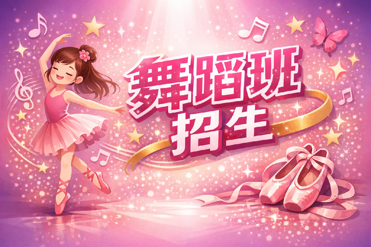 舞蹈班招生