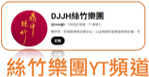 絲竹樂YT頻道