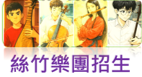 絲竹樂招生影片