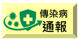 傳染病通報