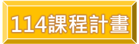 114課程計畫