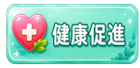 健康促進