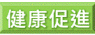 健康促進
