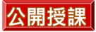 公開授課