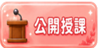 公開授課