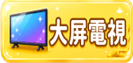 大屏
