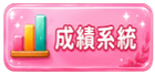 成績系統