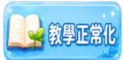 教學正常化