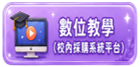 數位教學區