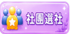 社團選社