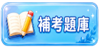 補考