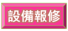 設備報修