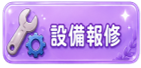 設備報修